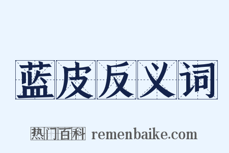 蓝皮反义词是什么意思的图片